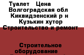 Туалет › Цена ­ 8 000 - Волгоградская обл., Киквидзенский р-н, Кузькин хутор Строительство и ремонт » Строительное оборудование   . Волгоградская обл.